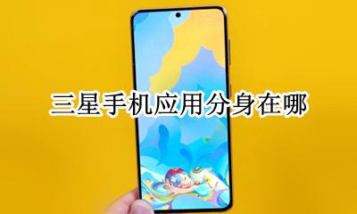 三星的应用分身在哪 三星手机应用分身在哪