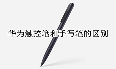 华为平板触控笔通用吗 华为触控笔和手写笔的区别