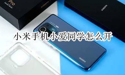 小米小爱同学怎么用 小米手机小爱同学怎么开