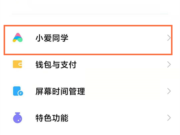 小米手机小爱同学怎么开