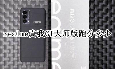 realme真我v3跑分 realme真我GT大师版跑分多少