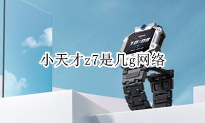 小天才z7长什么样 小天才z7是几g网络