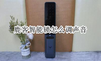 鹿客指纹锁怎么重启 鹿客智能锁怎么调声音