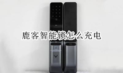 鹿客智能锁 电池 鹿客智能锁怎么充电