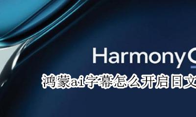 鸿蒙ai字幕怎么开启日文 ai字幕设置日文教程