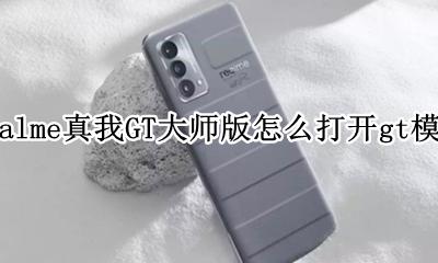 realme真我GT大师版怎么打开gt模式 如何打开gt模式