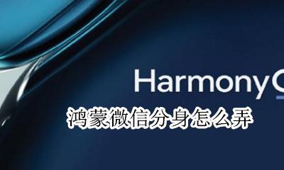 鸿蒙微信分身怎么弄 微信官方分身怎么弄