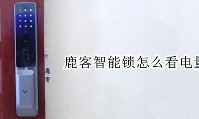 鹿客智能锁怎么看电量 鹿客智能锁报警是怎么回事