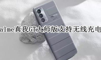 realme支持无线充电么 realme真我GT大师版支持无线充电吗
