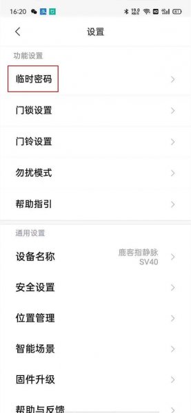 鹿客智能锁怎么设置一次性密码