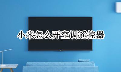 小米怎么开空调遥控器 小米怎么用空调遥控器