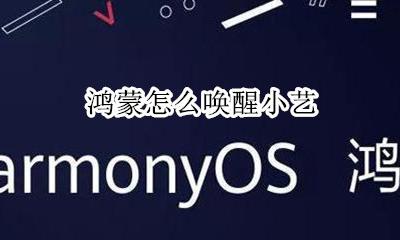 鸿蒙怎么唤醒小艺 设置语音唤醒小艺教程