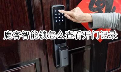 鹿客智能门锁说明书 鹿客智能锁怎么查看开门记录