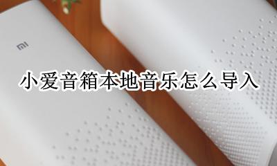 小爱音箱导入歌单 小爱音箱本地音乐怎么导入