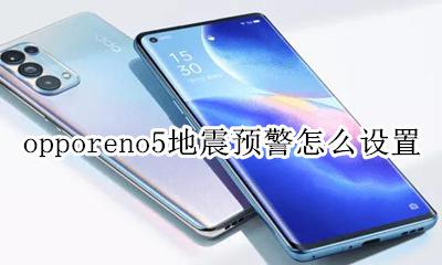 oppoa5怎么设置闹钟震动 opporeno5地震预警怎么设置