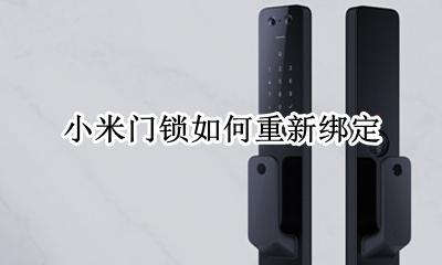 小米门锁如何解绑 小米门锁如何重新绑定