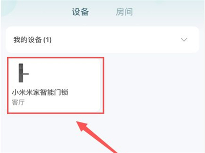 小米门锁怎么绑定两个账号