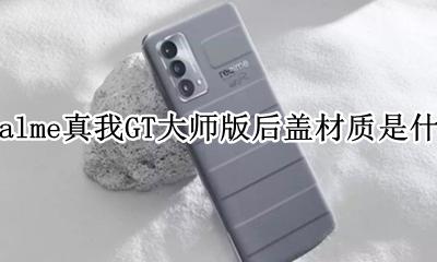 realmev5后盖材质 realme真我GT大师版后盖材质是什么