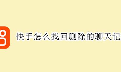 快手怎么找回删除的聊天记录 快手私信聊天记录删除怎么可以找回