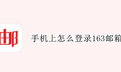 手机上怎么登录163邮箱 手机怎么登陆163邮箱账号