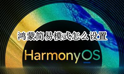 怎样使用鸿蒙系统 鸿蒙简易模式怎么设置