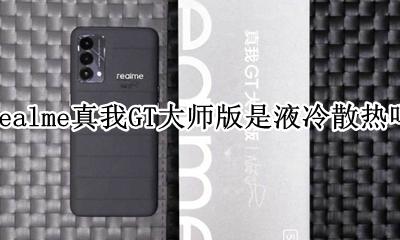 realme真我GT大师版是液冷散热吗 是什么散热系统