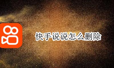 快手说说怎么删除 删除快手说说教程