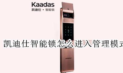 凯迪仕智能锁怎么进入管理模式 打开管理模式教程