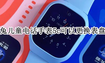 米兔儿童手表换屏幕 米兔儿童电话手表5c可以更换表盘吗