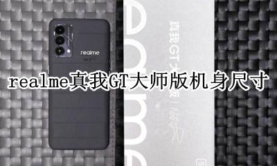 realme真我GT大师版机身尺寸是怎样的 机身尺寸大小是多少