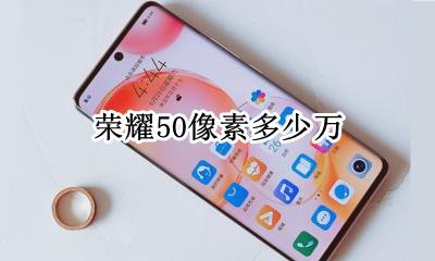 荣耀50像素多少万 50万像素照片效果