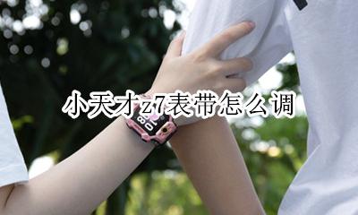 小天才z7表带怎么调 小天才z7怎么卸表带