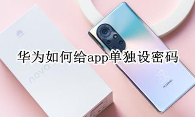 华为如何给app单独设密码 华为手机如何将app设密码