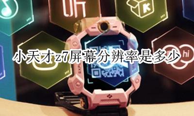 小天才z7像素多少 小天才z7屏幕分辨率是多少