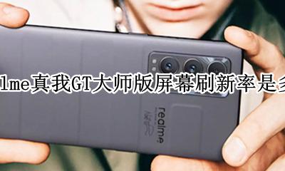 realme v15刷新率 realme真我GT大师版屏幕刷新率是多少