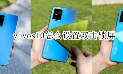 vivos10怎么设置双击锁屏 vivox10怎么设置双击锁屏