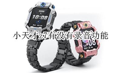 小天才z7有什么功能 小天才z7有没有录音功能