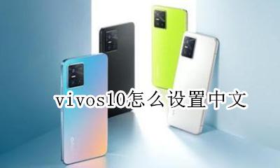 vivos10怎么设置中文 vivo手机怎么设置中文简体