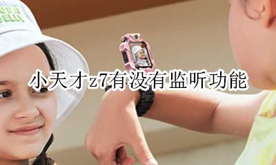 小天才z7可以监听吗 小天才z7有没有监听功能