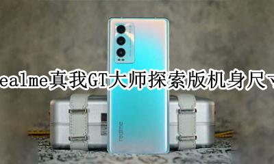 realme真我GT大师探索版机身尺寸 realme真我GT大师探索版机身大小