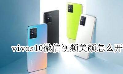vivos10微信视频美颜怎么开 vivos10微信视频美颜怎么打开