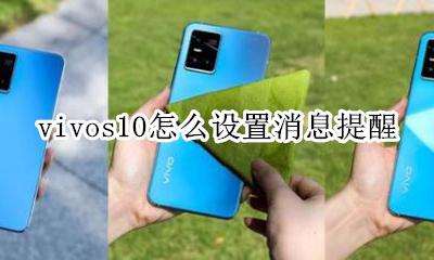 vivo手机提醒怎么设置 vivos10怎么设置消息提醒