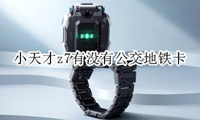 小天才z7公交卡功能 小天才z7有没有公交地铁卡