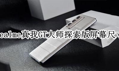realme真我GT大师探索版屏幕尺寸 realme真我GT大师探索版屏幕大小