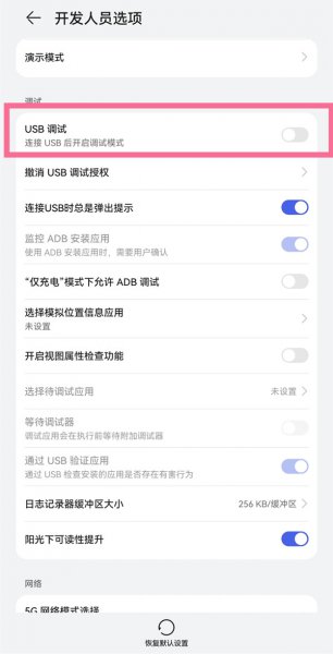 华为usb调试在哪