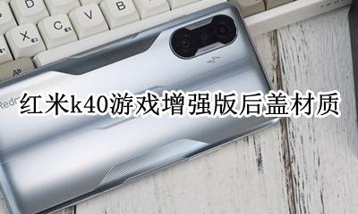 红米k40扩展内存 红米k40游戏增强版后盖材质
