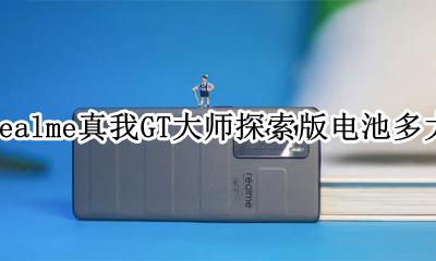 realme真我GT大师探索版电池多大 realme真我GT大师探索版电池容量