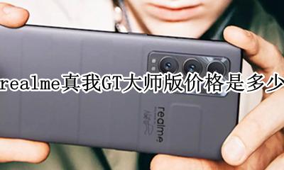 realme真我GT大师版价格是多少 多少钱