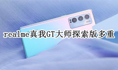 realme真我GT大师探索版重量是多少 realme真我GT大师探索版重多少克
