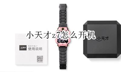 小天才z7怎么开机 小天才z7新机开不了机